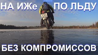 СМОЖЕТ ИЖ ПО ЛЬДУ БЕЗ КОЛЯСКИ!?. Подарок от магазина Kemimoto.