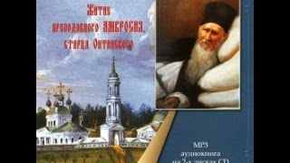 Амвросий Оптинский. Житие и наставления