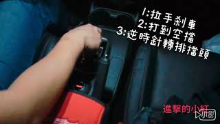 【文青原子】三菱Outlander中控飾板安裝