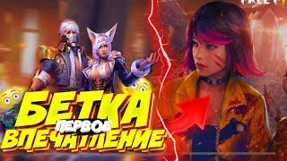 БЕТКА ВЫШЛА! ПЕРВЫЕ ВПЕЧАТЛЕНИЯ, НОВЫЙ ПЕРСОНАЖ, НОВЫЕ РЕЖИМЫ И ЭМОЦИИ