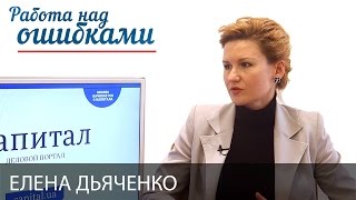 Елена Дьяченко и Дмитрий Джангиров, "Работа над ошибками", выпуск #289