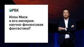 Илон и его империя: научно-финансовая фантастика?