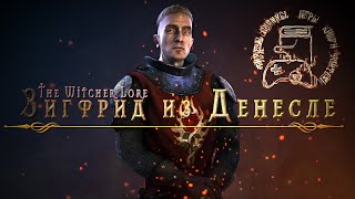Зигфрид из Денесле. Ведьмак. Истории.