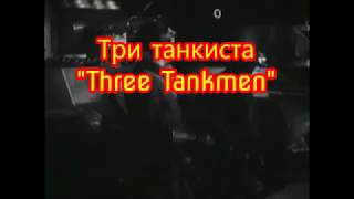 Three Tankmen "Три Танкиста" - English Subtitles