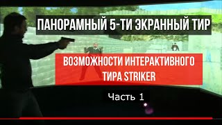 Возможности интерактивного тира STRIKER ч.1