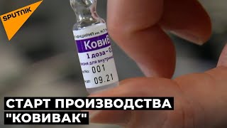 В России запустили производство вакцины КовиВак
