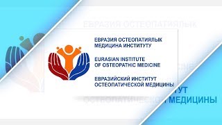 ЕВРАЗИЙСКИЙ ИНСТИТУТ ОСТЕОПАТИЧЕСКОЙ МЕДИЦИНЫ