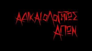 Αδικαιολογήτως Απών - Μέρες Ντροπής