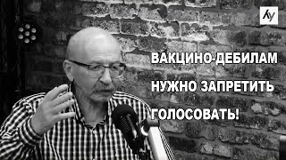 Вакцино-дебилам нельзя давать права голоса! А половина депутатов парламента - быдло!