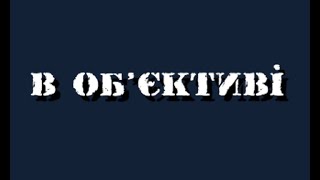 В Об'єктиві: Част. 1 - Ярослав Кендзьор, Володимир В'язівський