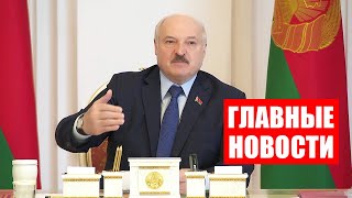 Лукашенко: Я договорился с россиянами, что мы покупаем у них «Исканедры»! / Итоги недели