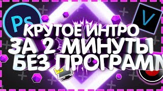 Крутое интро без программ за 2 минуты в 2к19!!