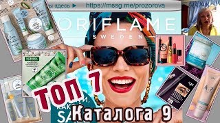 Топ-7 каталога Орифлэйм №9. Кальций. Органика. ОнКолор. Брови. Волосы