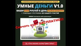 Умные Деньги v1.0 скачать бесплатно слив