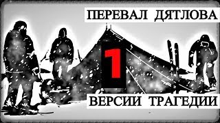 Перевал Дятлова - Версии Трагедии (часть 1)