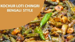 কচুর লতি চিংড়ি "বাঙালি স্টাইলে"/Kochur Loti Chingri "Bengali Style"