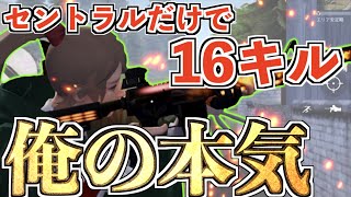 【荒野行動】セントラルだけで16キルした神試合。これが漢の本気じゃ！！