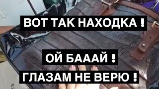Глазам не поверила ! Нашла сумку из крокодиловой кожи на свалке !  Поле чудес , а не Австралия