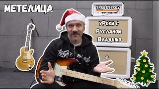 уРоки с Русланом Владыко (Trubetskoy) — Метелица