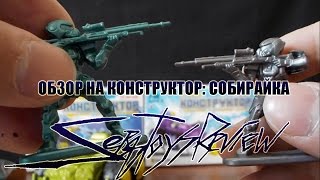 Обзор на сборный конструктор "Собирайка" Хало-Вахо Войны от компании "Технолог"