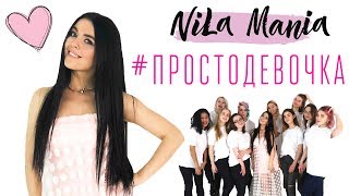 NILA MANIA - ПРОСТО ДЕВОЧКА  / ДЕВУШКИ И ИХ КОМПЛЕКСЫ (Official video)