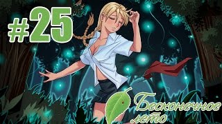 Стрим ВН "Бесконечное лето" с Крисом [рут Мику] - #25