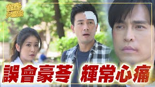 《金彩大回甘》EP26 誤會豪苓 輝常心痛