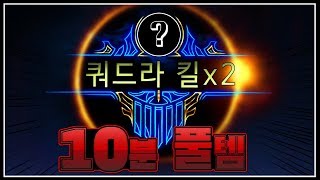10분 만에 풀템 뽑을 수 있는 우르프(URF) 개사기 원딜 챔프... [악시]