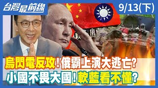 烏閃電反攻！俄霸上演大逃亡？ 小國不畏大國！軟"藍"看不懂？【台灣最前線】2022.09.13(下)