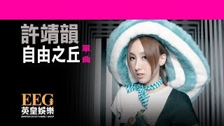 許靖韻 Angela Hui《自由之丘》[Lyric MV]
