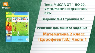 Страница 47 Задание №4 - ГДЗ по математике 2 класс (Дорофеев Г.В.) Часть 1