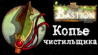 Bastion (испытание копье чистильщика) Лагерь Донси