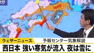 西日本は天気下り坂　強い寒気が流入し夜は雪になるところも【予報センター気象解説】