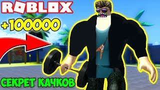 СЕКРЕТ БЫСТРОЙ ПРОКАЧКИ! КАЧКИ РАССКАЗАЛИ СВОЮ ТАЙНУ! - СИМУЛЯТОР КАЧКА! Simulator ROBLOX