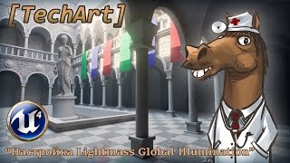 [UE4] Настройка Lightmass Global Illumination