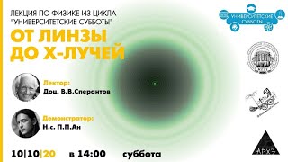 Лекция В.В. Сперантова по физике "От линзы до X-лучей" из цикла "Университетские субботы"