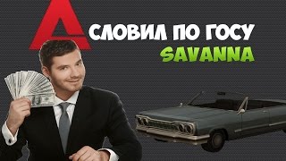 Arizona Braingurg #5 СЛОВИЛ ПО ГОСУ | Savanna