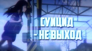 Суицид - не выход [Аниме клип||AMV]