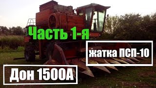 Жатка ПСП-10 на комбайн Дон 1500 часть 1-я