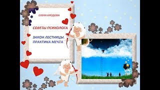 ЕЛЕНА БРОДОВА Советы Психолога.Закон лестницы. Практика Мечта