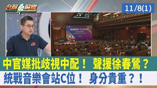 中官媒批歧視中配！ 聲援徐春鶯？ 統戰音樂會"站C位"！ 身分貴重？！【台灣最前線 重點摘要】2023.11.08(1)