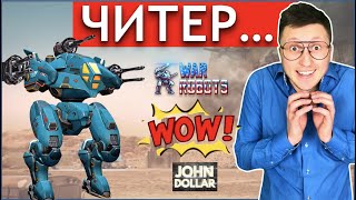 War robots - Читер за границами карт!