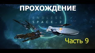 Endless Space 2 - Часть 9 (Расширение империи и другие Водяни...)