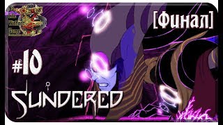 Sundered[#10] - Ньярлатотеп [Финал] (Прохождение на русском(Без комментариев))