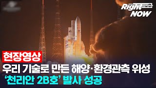 [Right Now] 현장영상_우리 기술로 만든 해양·환경관측 위성  ‘천리안 2B호’ 발사 성공