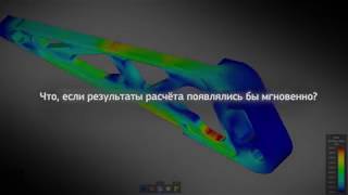 ANSYS Discovery Live. Придумывайте, проектируйте, создавайте быстрее, чем когда-либо