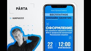 ОФОРМЛЕНИЕ! Как оформлять 2 часть ЕГЭ по математике? | PARTA