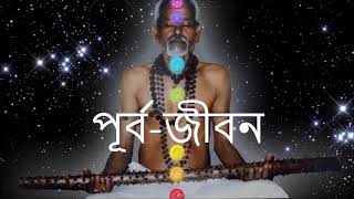পূর্ব-জীবন - (এক)- PAST LIFE - 1 -SASANKA SEKHAR PEACE FOUNDATION