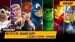 Мстители Общий Сбор 2 сезон 17 серия - Отрывок | 2015 (HD)