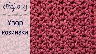 ♦ Плотный простой узор крючком Козинаки • ellej